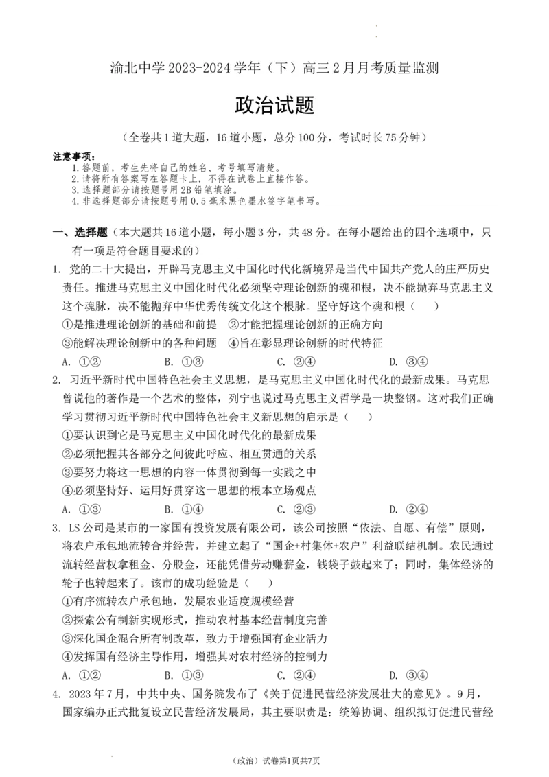 政治试题_2024年3月_013月合集_2024届重庆市渝北中学校高三下学期2月月考_重庆市渝北中学校2024届高三下学期2月月考政治