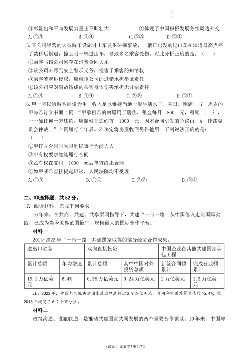 政治试题_2024年3月_013月合集_2024届重庆市渝北中学校高三下学期2月月考_重庆市渝北中学校2024届高三下学期2月月考政治