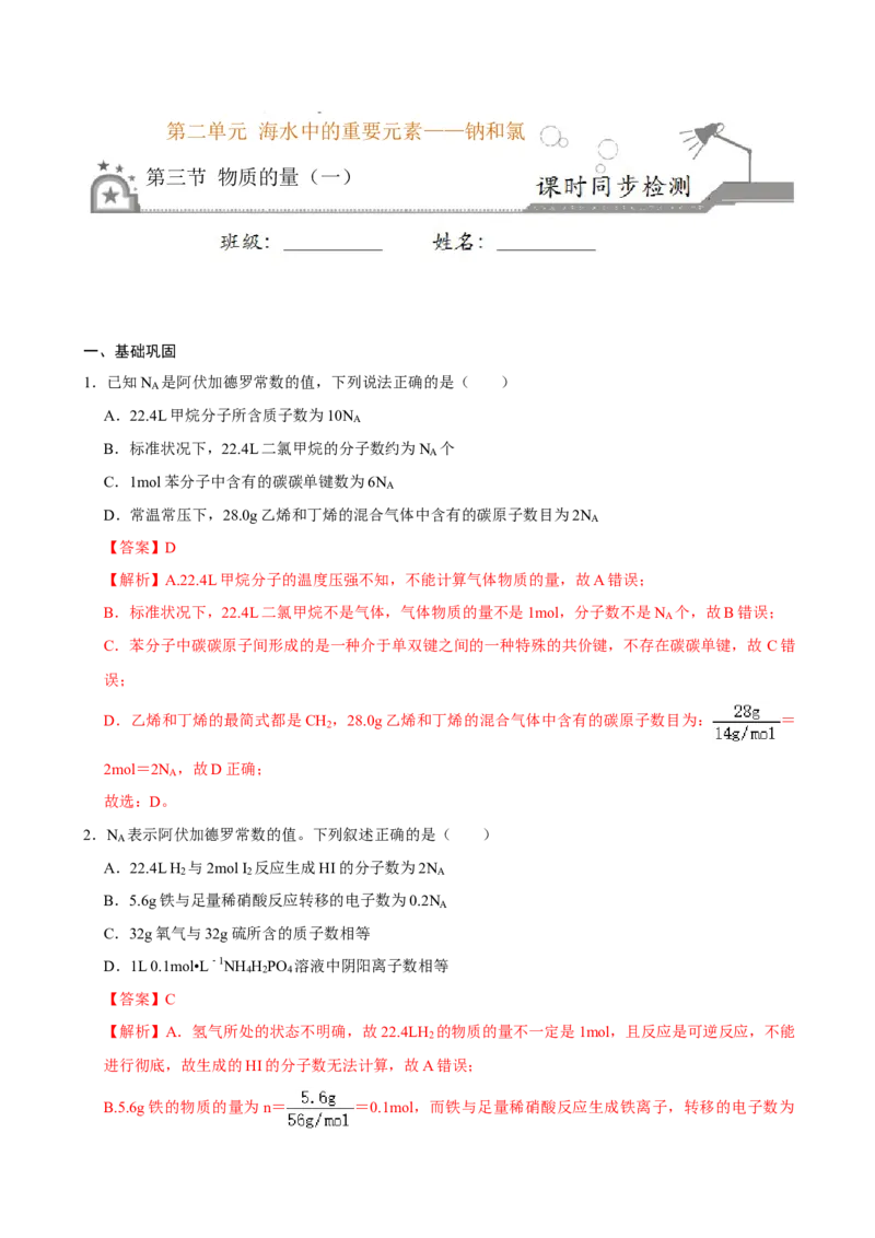 第三节物质的量（一）-2020-2021学年高一化学必修第一册课时同步练（新人教）（解析版）_E015高中全科试卷_化学试题_必修1_1.新版人教版高中化学试卷必修一_1.同步练习