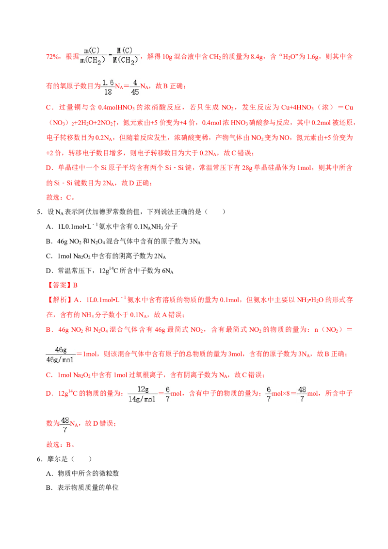 第三节物质的量（一）-2020-2021学年高一化学必修第一册课时同步练（新人教）（解析版）_E015高中全科试卷_化学试题_必修1_1.新版人教版高中化学试卷必修一_1.同步练习