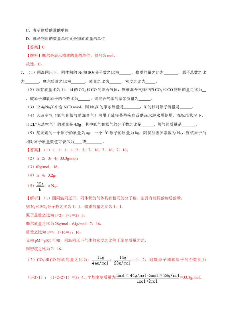 第三节物质的量（一）-2020-2021学年高一化学必修第一册课时同步练（新人教）（解析版）_E015高中全科试卷_化学试题_必修1_1.新版人教版高中化学试卷必修一_1.同步练习