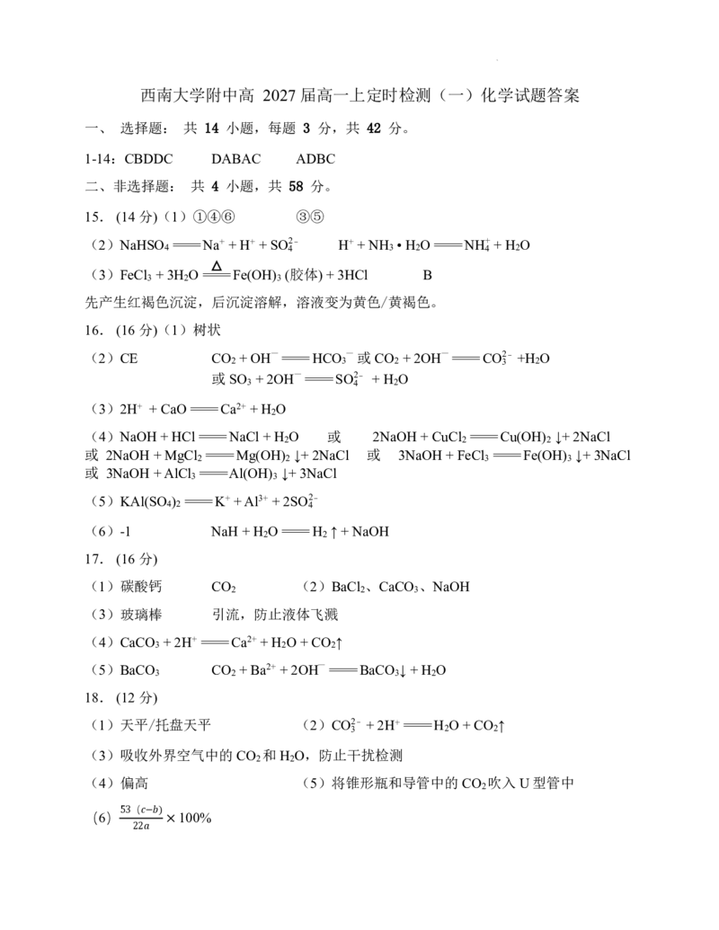 西南大学附中高一10月月考化学答案_2024-2025高一（7-7月题库）_2024年11月试卷_11012024-2025学年重庆市西南大学附中高一10月月考