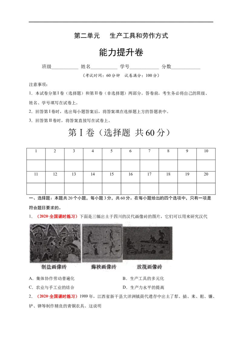 第二单元生产工具和劳作方式（能力提升）-高二历史单元测试定心卷（选择性必修2经济与社会生活）（原卷版）_E015高中全科试卷_历史试题_选修2_同步练习第三套
