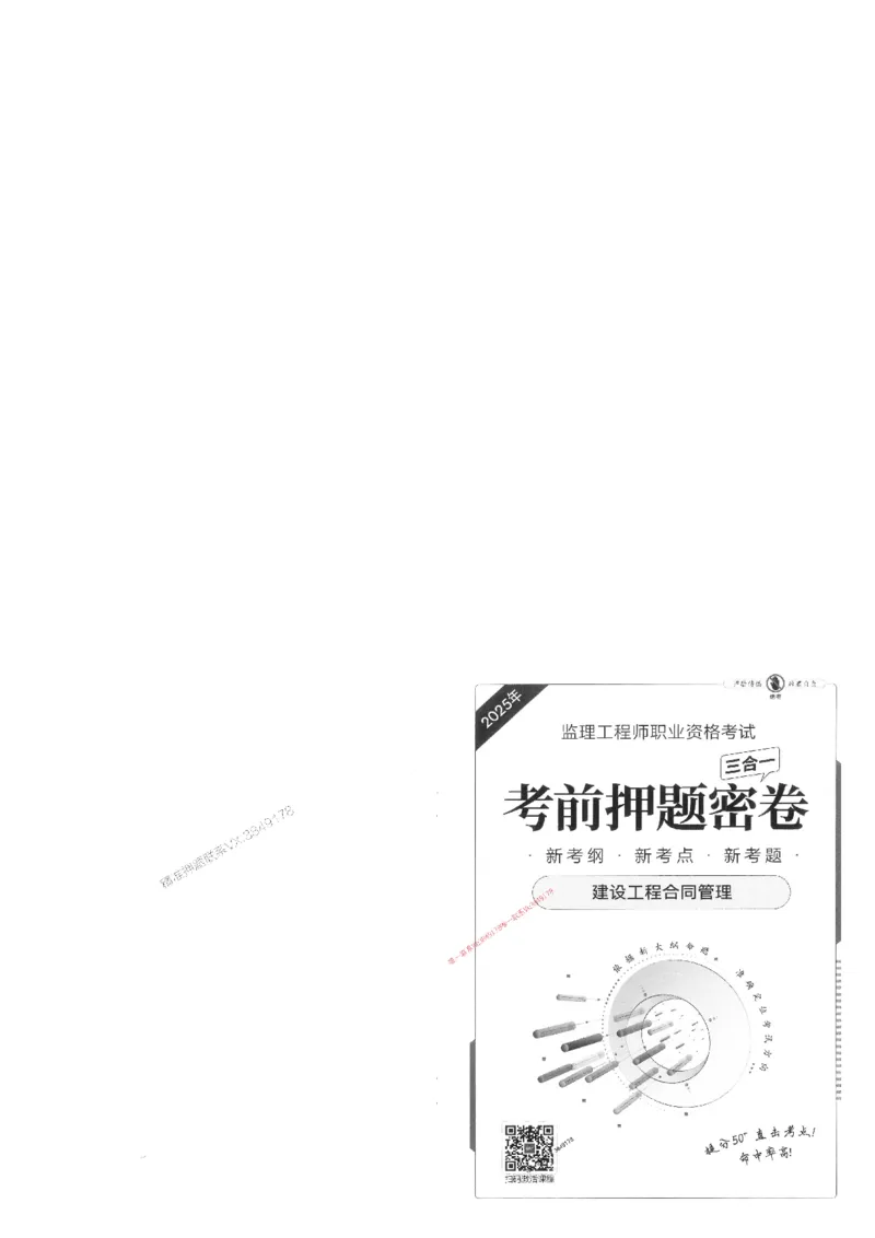 25监理合同-三套卷_1_监理工程师_2025监理工程师_2025年监理工程师SVIP_2025年监理合同管理SVIP_05-考前密训✿央企特训✿机构普押_01-合同《考前三页纸+三套卷》XSW推荐