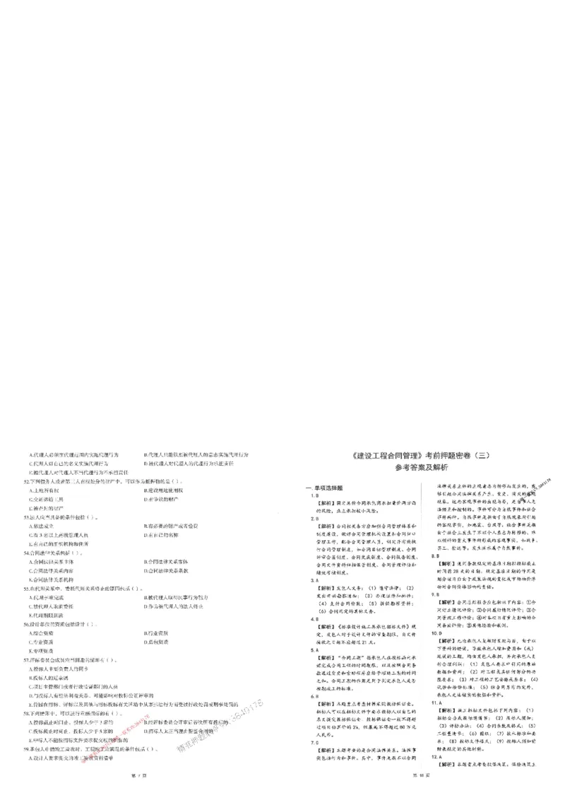 25监理合同-三套卷_1_监理工程师_2025监理工程师_2025年监理工程师SVIP_2025年监理合同管理SVIP_05-考前密训✿央企特训✿机构普押_01-合同《考前三页纸+三套卷》XSW推荐