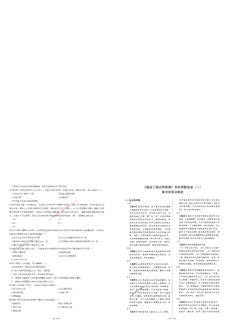 25监理合同-三套卷_1_监理工程师_2025监理工程师_2025年监理工程师SVIP_2025年监理合同管理SVIP_05-考前密训✿央企特训✿机构普押_01-合同《考前三页纸+三套卷》XSW推荐