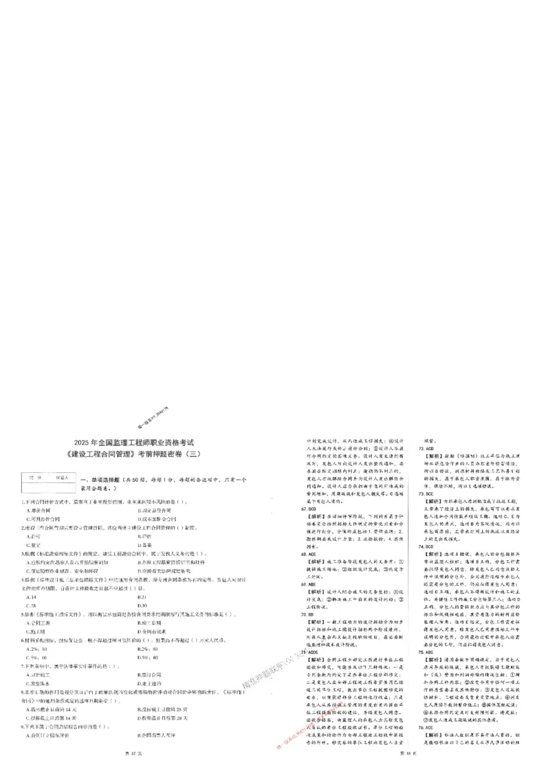 25监理合同-三套卷_1_监理工程师_2025监理工程师_2025年监理工程师SVIP_2025年监理合同管理SVIP_05-考前密训✿央企特训✿机构普押_01-合同《考前三页纸+三套卷》XSW推荐