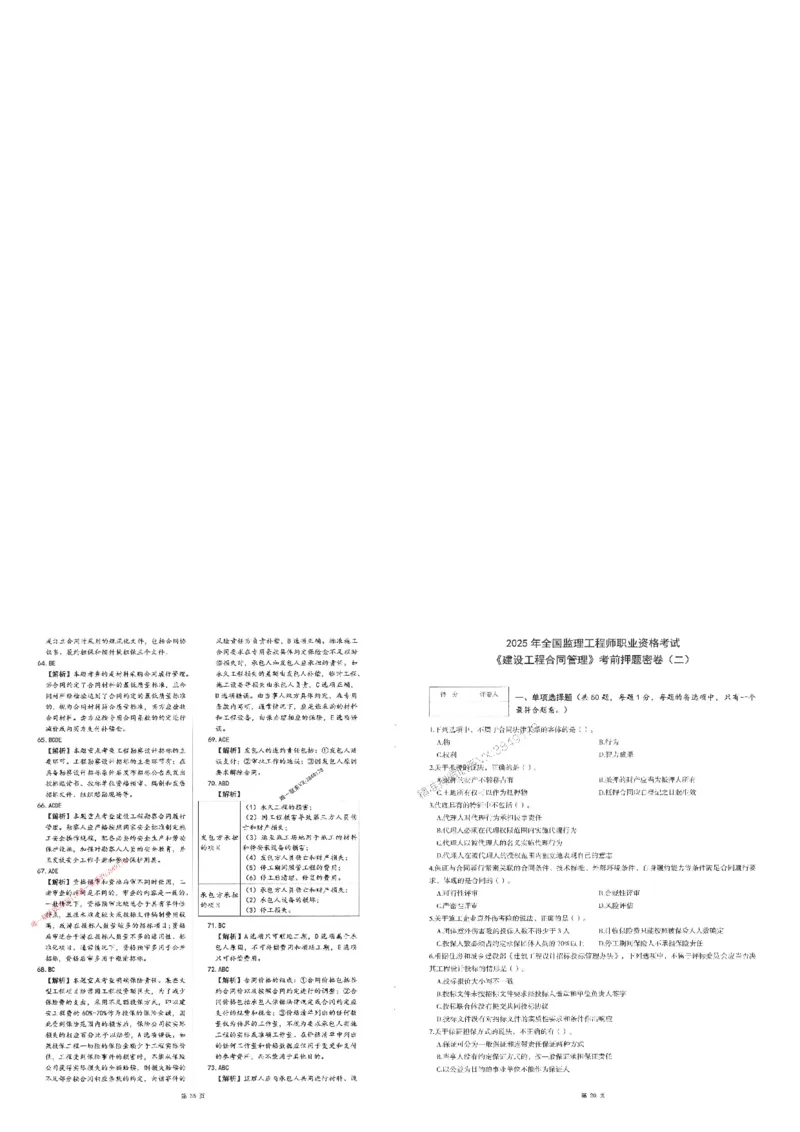 25监理合同-三套卷_1_监理工程师_2025监理工程师_2025年监理工程师SVIP_2025年监理合同管理SVIP_05-考前密训✿央企特训✿机构普押_01-合同《考前三页纸+三套卷》XSW推荐