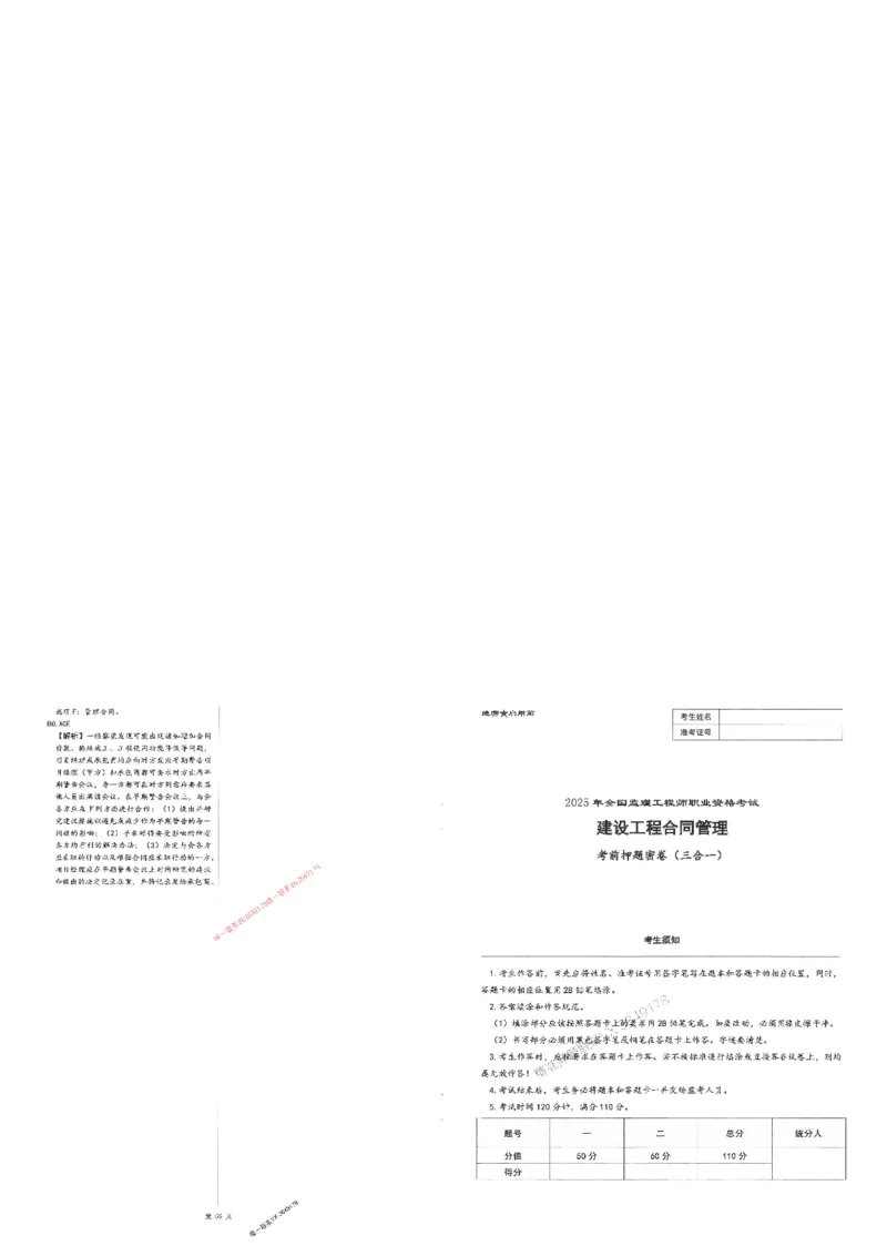 25监理合同-三套卷_1_监理工程师_2025监理工程师_2025年监理工程师SVIP_2025年监理合同管理SVIP_05-考前密训✿央企特训✿机构普押_01-合同《考前三页纸+三套卷》XSW推荐