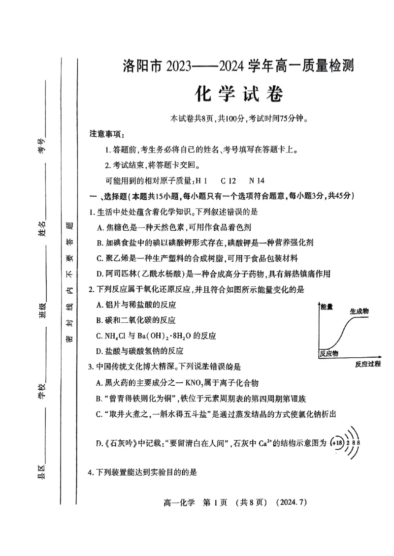 洛阳市2023-2024下学期期末高一化学试卷_2024-2025高一（7-7月题库）_2024年7月试卷_0729河南省洛阳市2023-2024学年高一下学期期末考试
