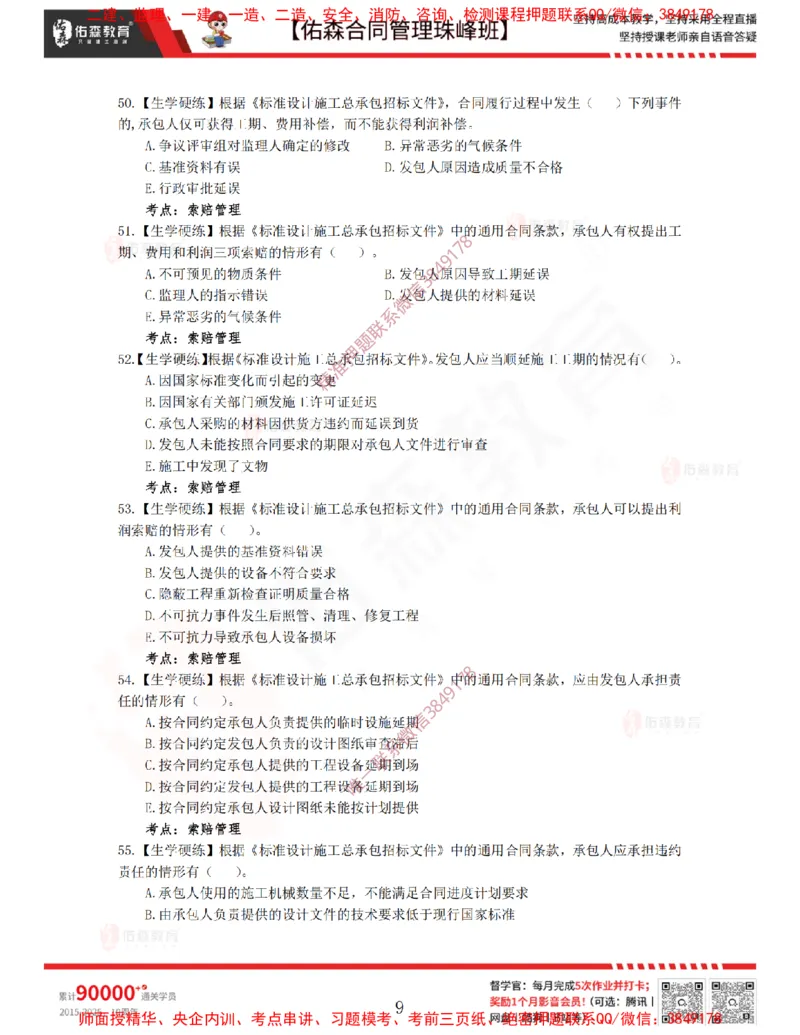 3月11日佑森合同管理珠峰班VIP作业_监理工程师_2025监理工程师_2025年监理工程师SVIP_2025年监理合同管理SVIP_02-基础精讲✿高端面授✿深度强化
