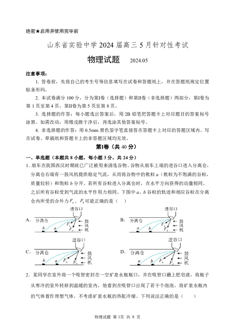 山东省实验中学2024届高三5月针对性考试物理试题_2024年5月_01按日期_16号_2024届山东省实验中学高三下学期5月针对性考试_山东省实验中学2024届高三5月针对性考试物理试题及答案