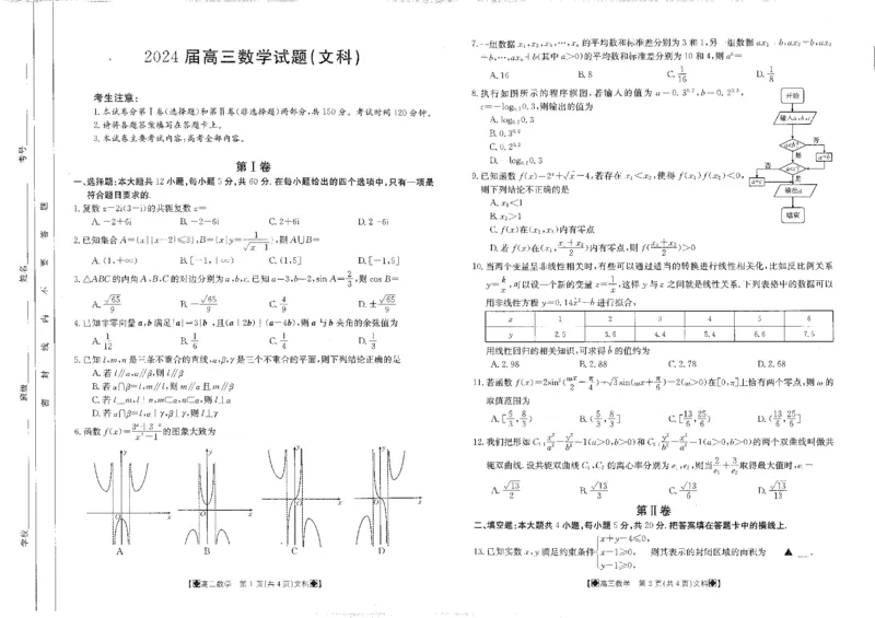 四川省雅安市雅安中学等校联考2023-2024学年高三下学期开学考试数学（文）试题_2024年3月_013月合集_2024届四川省金太阳高三下学期开学考试