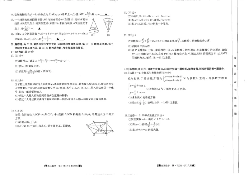 四川省雅安市雅安中学等校联考2023-2024学年高三下学期开学考试数学（文）试题_2024年3月_013月合集_2024届四川省金太阳高三下学期开学考试
