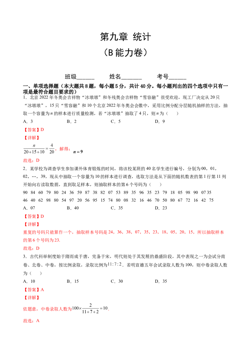 第九章统计（B能力卷）（解析版）-新教材2022-2023学年高一数学尖子生培优AB卷（人教A版2019必修第二册）_E015高中全科试卷_数学试题_必修2_01.单元测试_1.单元测试AB卷2023年