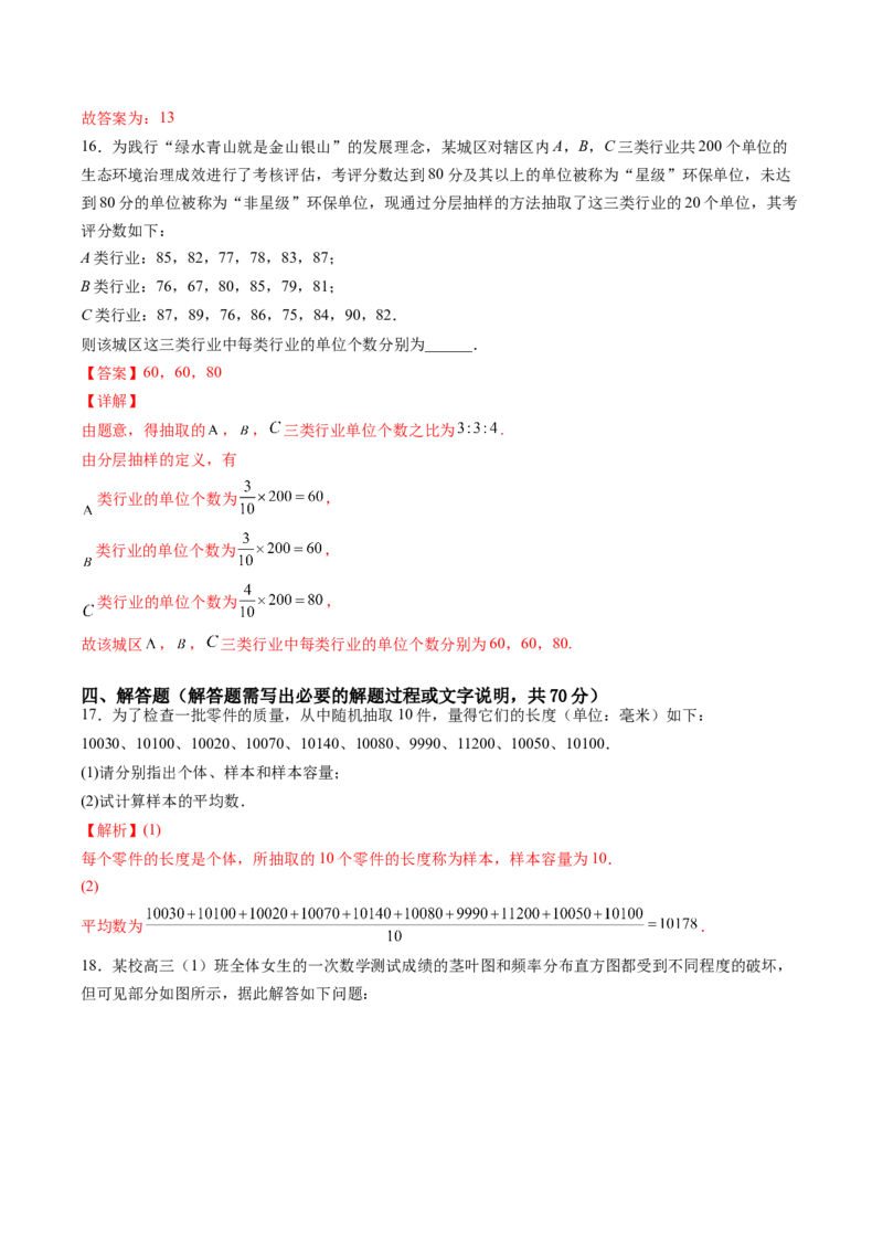 第九章统计（B能力卷）（解析版）-新教材2022-2023学年高一数学尖子生培优AB卷（人教A版2019必修第二册）_E015高中全科试卷_数学试题_必修2_01.单元测试_1.单元测试AB卷2023年