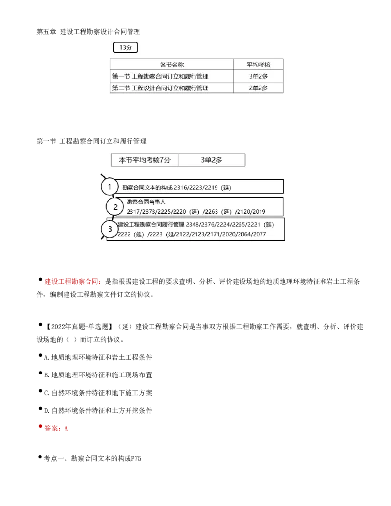 34-第5章-第一节-工程勘察合同订立和履行管理（一）_监理工程师_2025监理工程师_2025年监理工程师SVIP_2025年监理合同管理SVIP_02-基础精讲✿高端面授✿深度强化_讲义