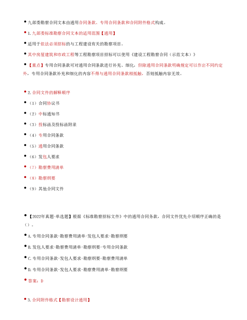 34-第5章-第一节-工程勘察合同订立和履行管理（一）_监理工程师_2025监理工程师_2025年监理工程师SVIP_2025年监理合同管理SVIP_02-基础精讲✿高端面授✿深度强化_讲义