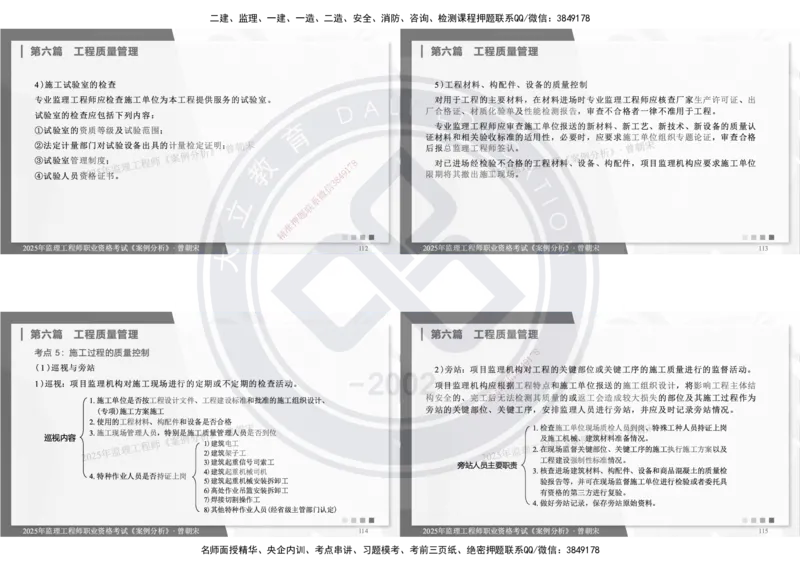 DL-土建案例-考前点睛_监理工程师_2025监理工程师_2025年监理工程师SVIP_2025年监理土建案例SVIP_05-考前密训✿央企特训✿机构普押_21-案例《考前模拟卷+考前点睛》DL