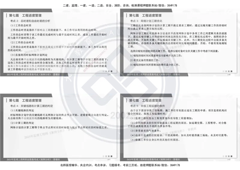 DL-土建案例-考前点睛_监理工程师_2025监理工程师_2025年监理工程师SVIP_2025年监理土建案例SVIP_05-考前密训✿央企特训✿机构普押_21-案例《考前模拟卷+考前点睛》DL