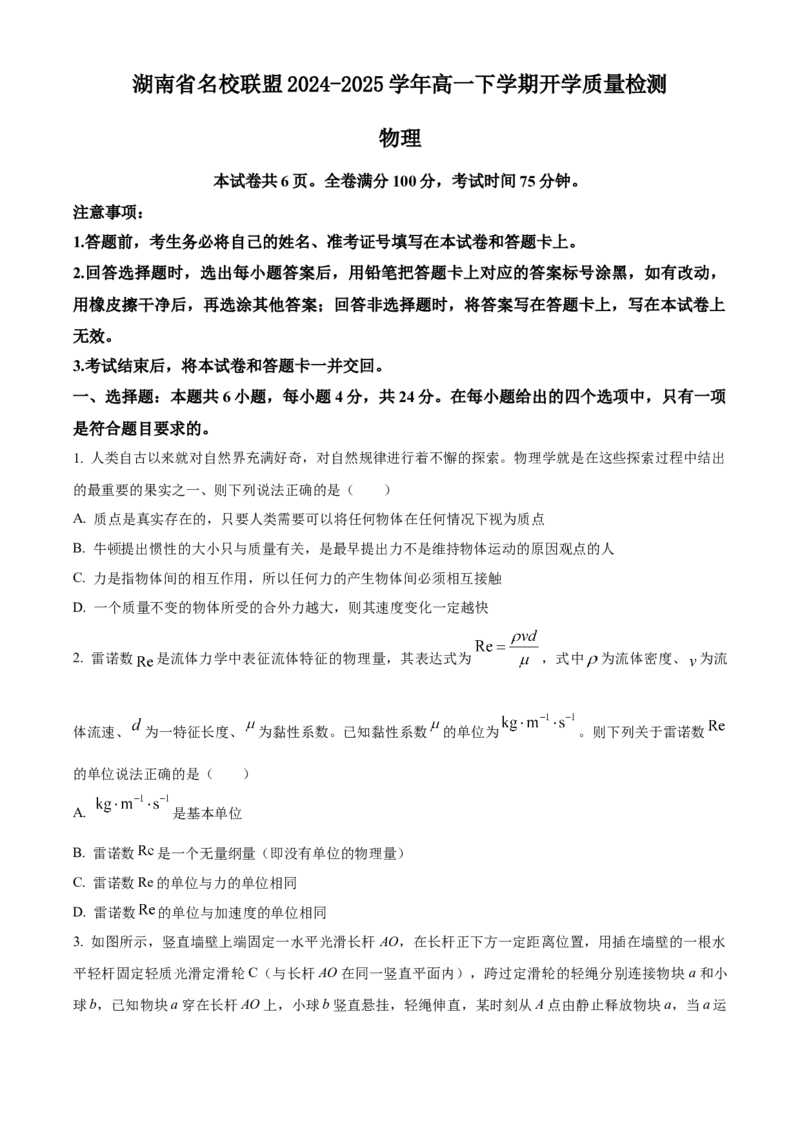湖南省名校联盟2024-2025学年高一下学期开学质量检测物理试题（含答案）_2024-2025高一（7-7月题库）_2025年03月试卷_0312湖南省名校联盟2024-2025学年高一下学期开学考试