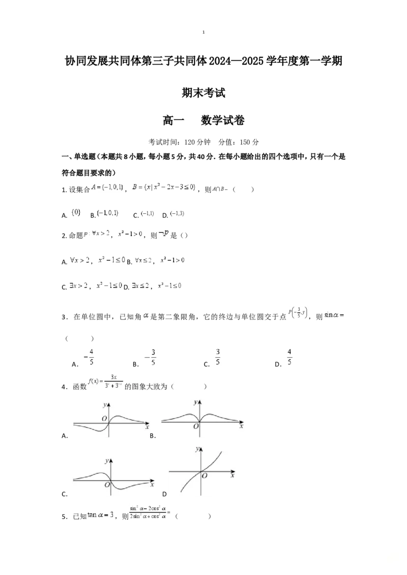 黑龙江省牡丹江市协同发展共同体第三子共同体2024-2025学年高一上学期期末考试数学（含答案）_2024-2025高一（7-7月题库）_2025年02月试卷