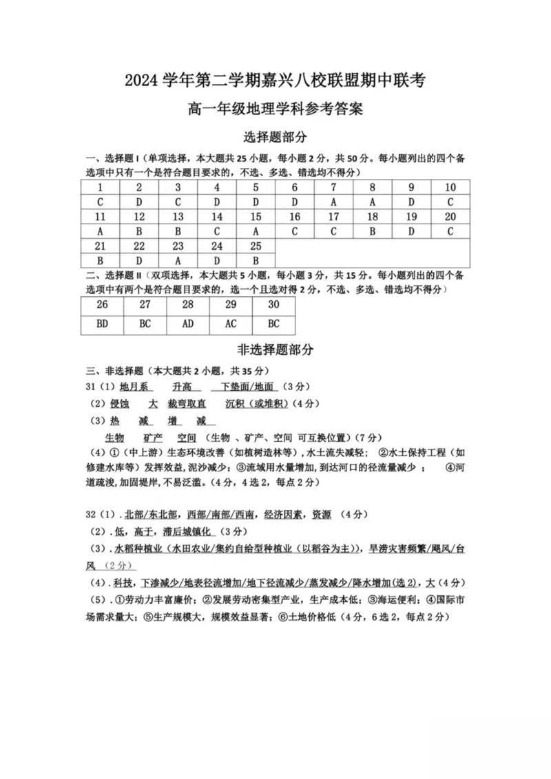 浙江省嘉兴市八校联盟2024-2025学年高一下学期4月期中联考地理试卷（PDF版，含答案）_2024-2025高一（7-7月题库）_2025年04月试卷_0427浙江省嘉兴市八校2024-2025学年高一下学期4月期中联考