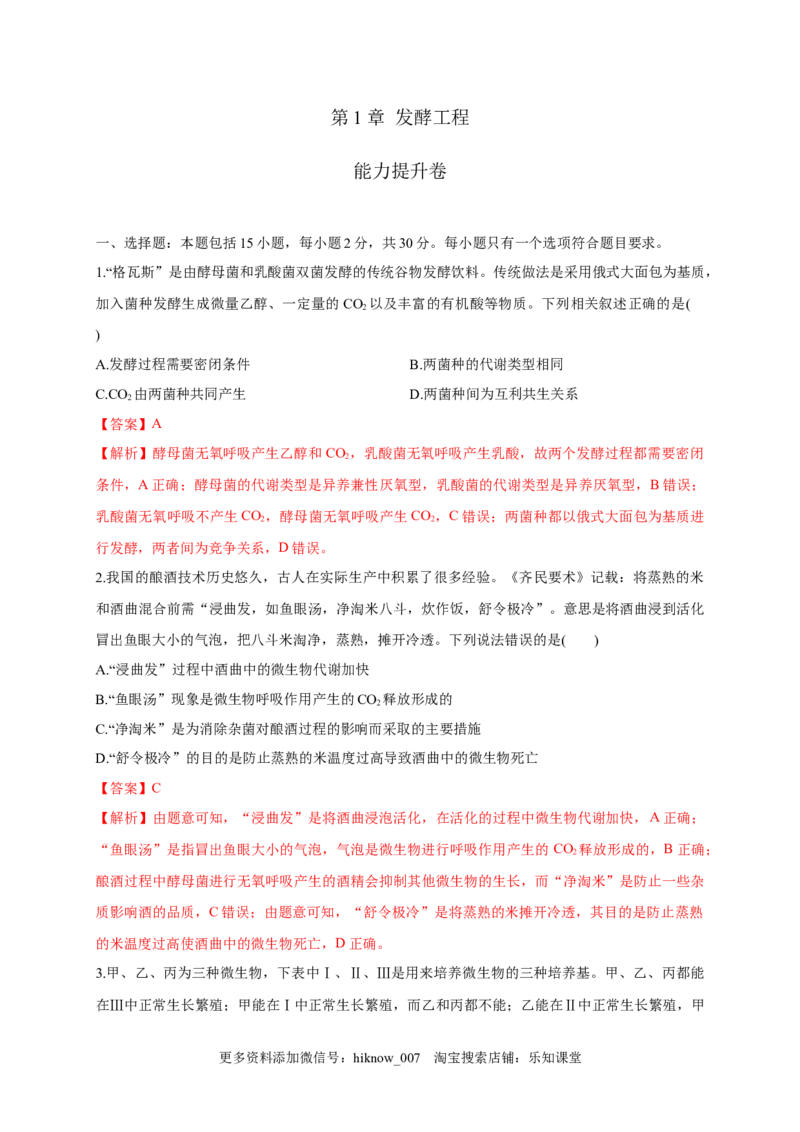 第一单元发酵工程（能力提升）-2022-2023学年高二生物单元测试定心卷（人教版2019选择性必修3）（解析版）_E015高中全科试卷_生物试题_选修3_1.单元测试_2.单元测试