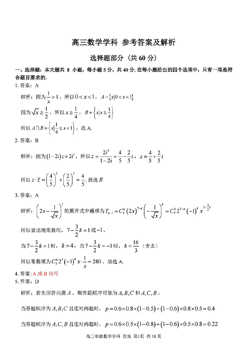 数学学科参考答案及解析_2024年2月_022月合集_2023届浙江省金丽衢十二校、七彩阳光等校高三下学期3月联考全科