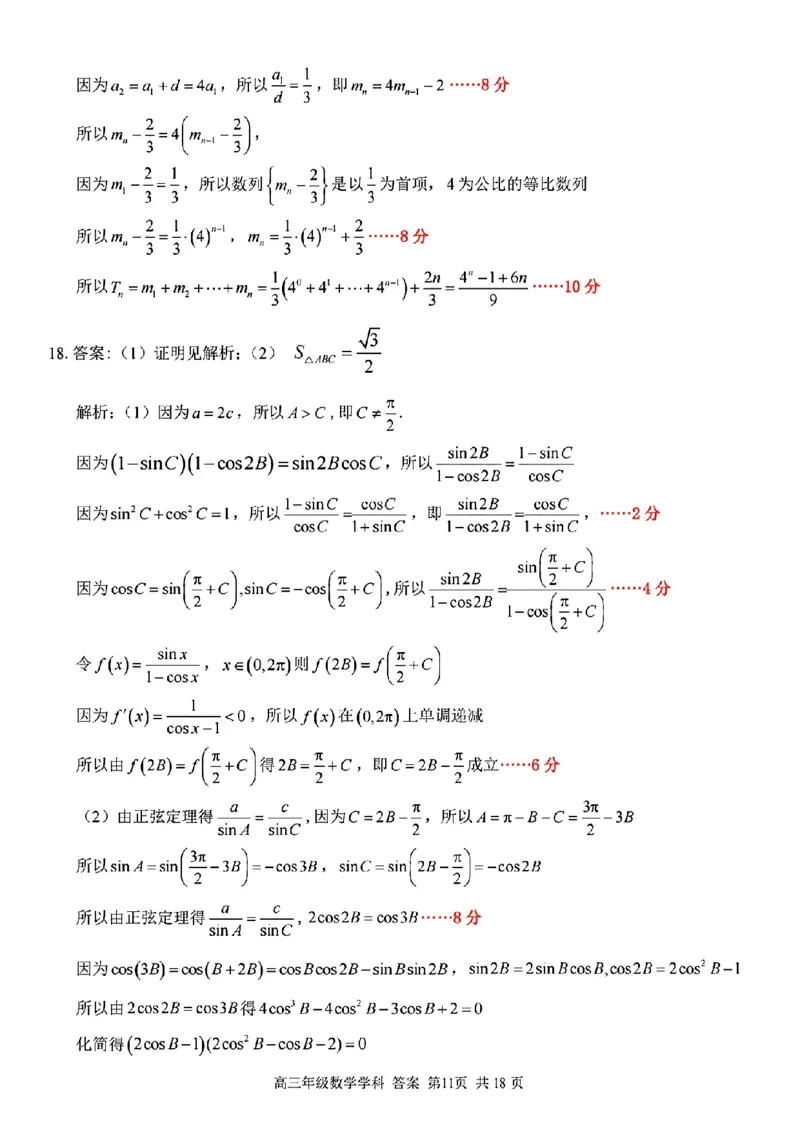 数学学科参考答案及解析_2024年2月_022月合集_2023届浙江省金丽衢十二校、七彩阳光等校高三下学期3月联考全科