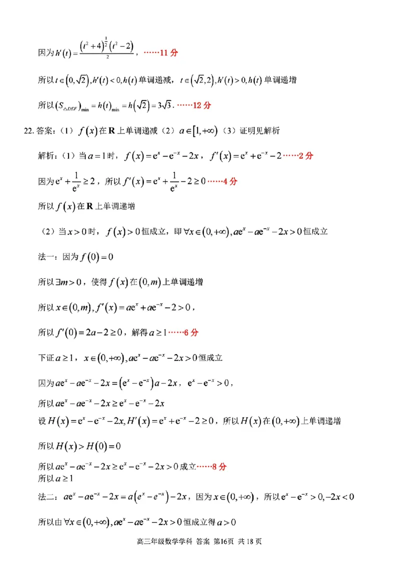 数学学科参考答案及解析_2024年2月_022月合集_2023届浙江省金丽衢十二校、七彩阳光等校高三下学期3月联考全科