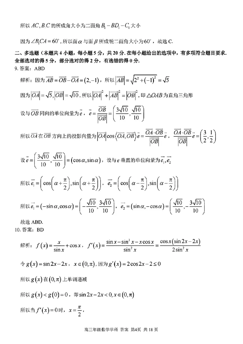 数学学科参考答案及解析_2024年2月_022月合集_2023届浙江省金丽衢十二校、七彩阳光等校高三下学期3月联考全科