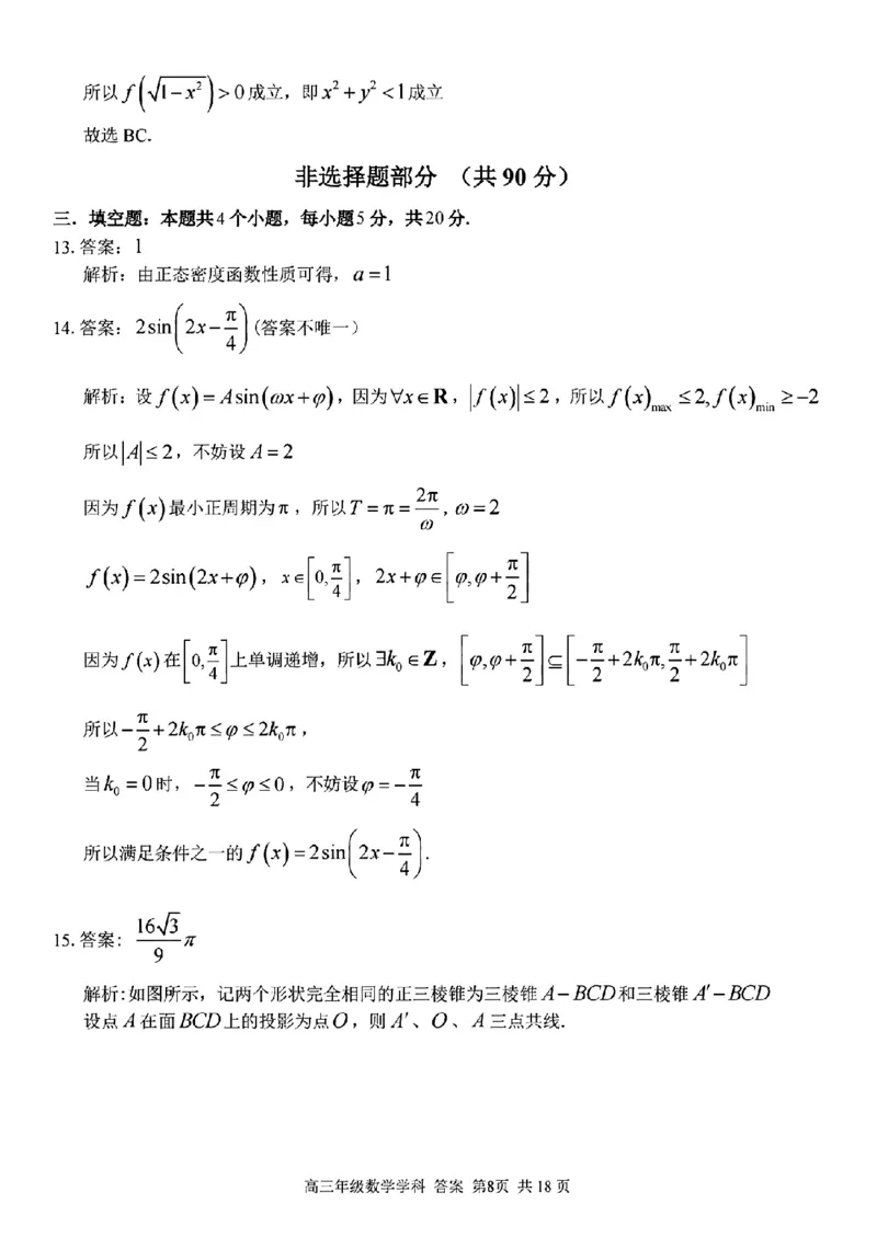 数学学科参考答案及解析_2024年2月_022月合集_2023届浙江省金丽衢十二校、七彩阳光等校高三下学期3月联考全科