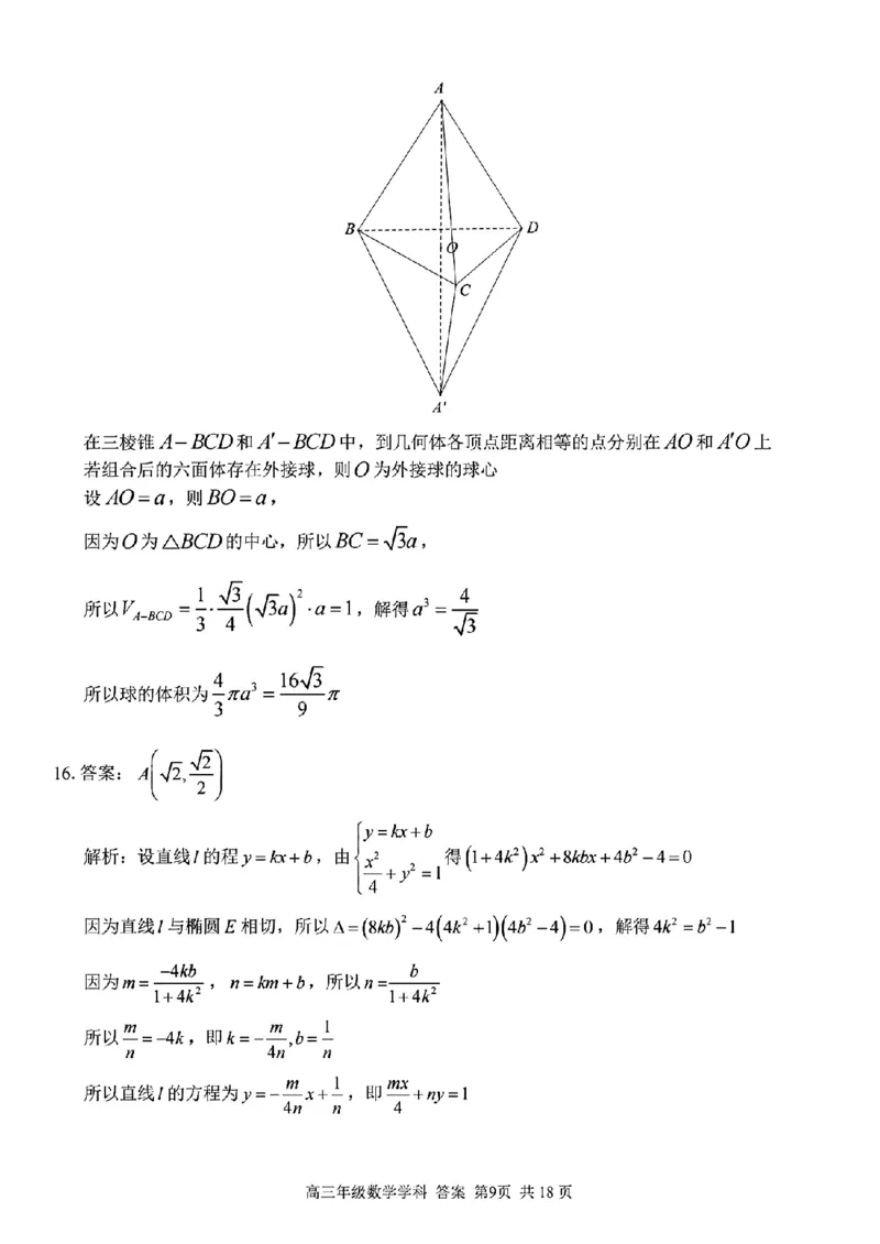 数学学科参考答案及解析_2024年2月_022月合集_2023届浙江省金丽衢十二校、七彩阳光等校高三下学期3月联考全科