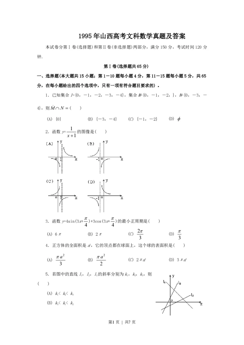 1995年山西高考文科数学真题及答案_数学高考真题试卷_旧1990-2007&middot;高考数学真题_1990-2007&middot;高考数学真题&middot;PDF_山西