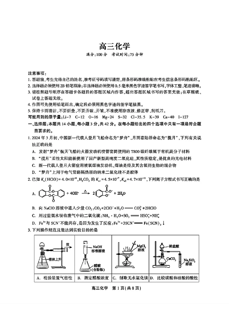 安徽省鼎尖联盟2024届高三下学期三模联考化学试题(1)_2024年5月_025月合集_2024届安徽省鼎尖联盟高三下学期三模联考