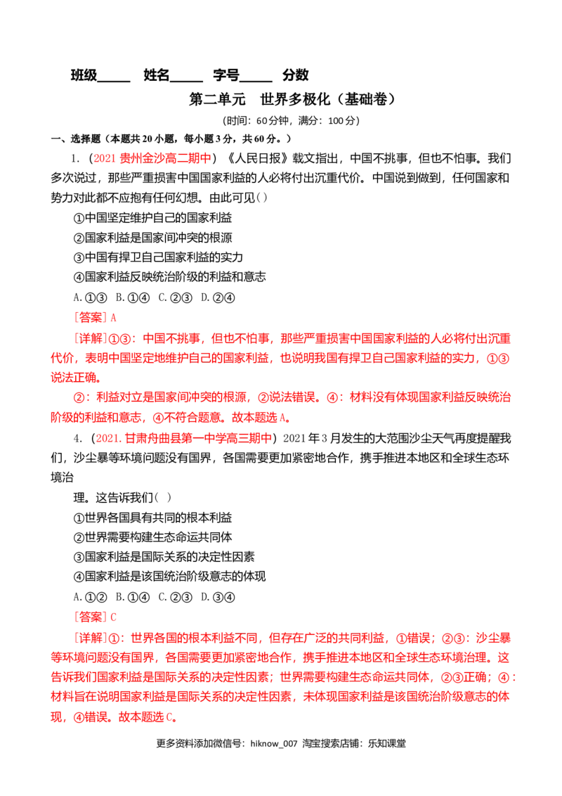 第二单元世界多极化（基础卷）（解析版）_E015高中全科试卷_政治试题_选修1_1.单元测试_2.单元测试（第二套）