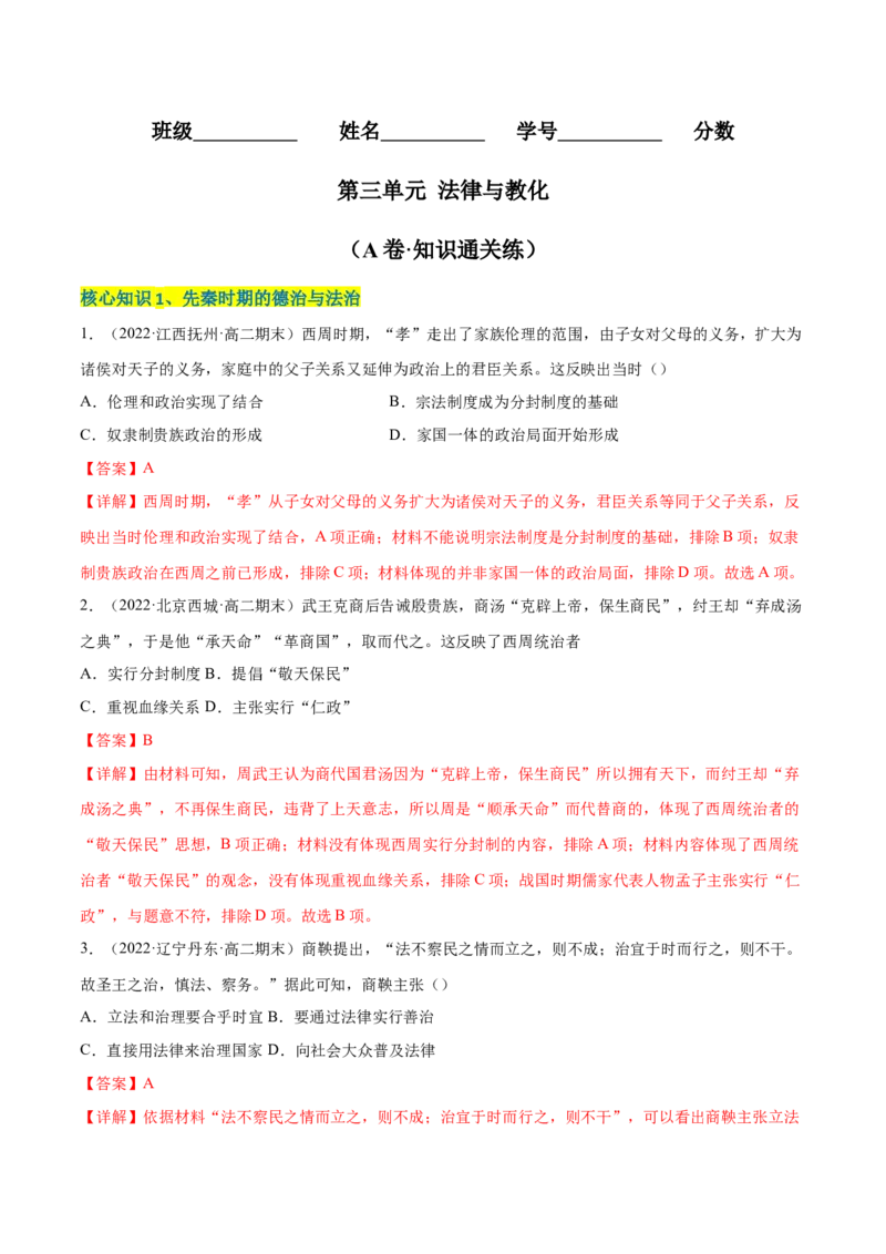 第三单元法律与教化（A卷&middot;知识通关练）（解析版）_E015高中全科试卷_历史试题_选修1_1.单元测试_单元测试AB卷2023年