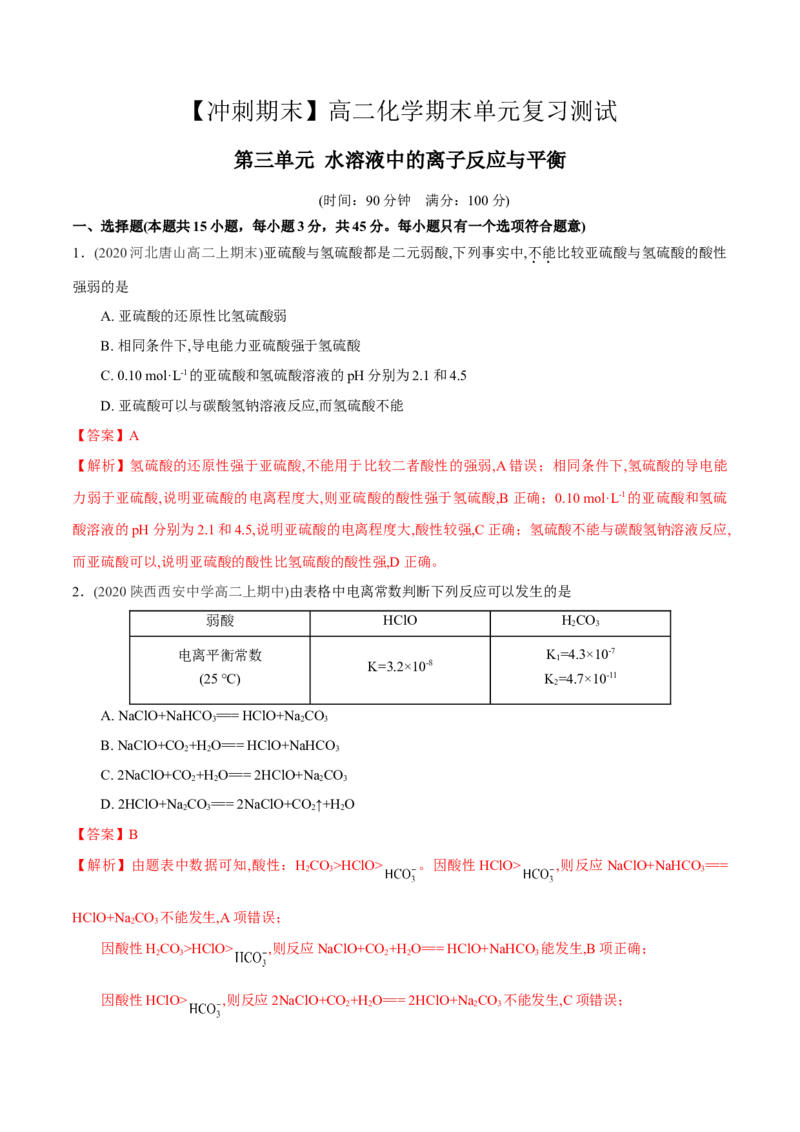 第三单元水溶液中的离子反应与平衡-冲刺期末高二化学期末单元复习测试（人教版2019选择性必修1）（解析版）_E015高中全科试卷_化学试题_选修1_3.新版人教版高中化学试卷选择性必修1