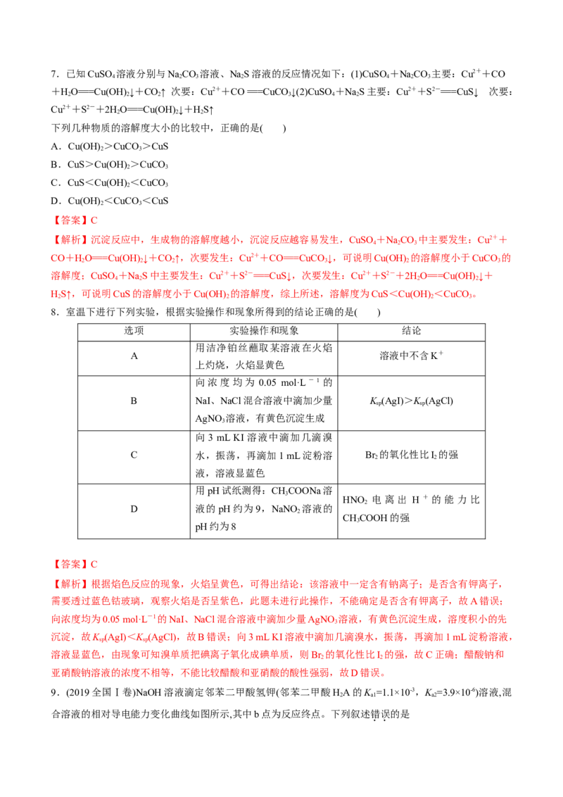 第三单元水溶液中的离子反应与平衡-冲刺期末高二化学期末单元复习测试（人教版2019选择性必修1）（解析版）_E015高中全科试卷_化学试题_选修1_3.新版人教版高中化学试卷选择性必修1