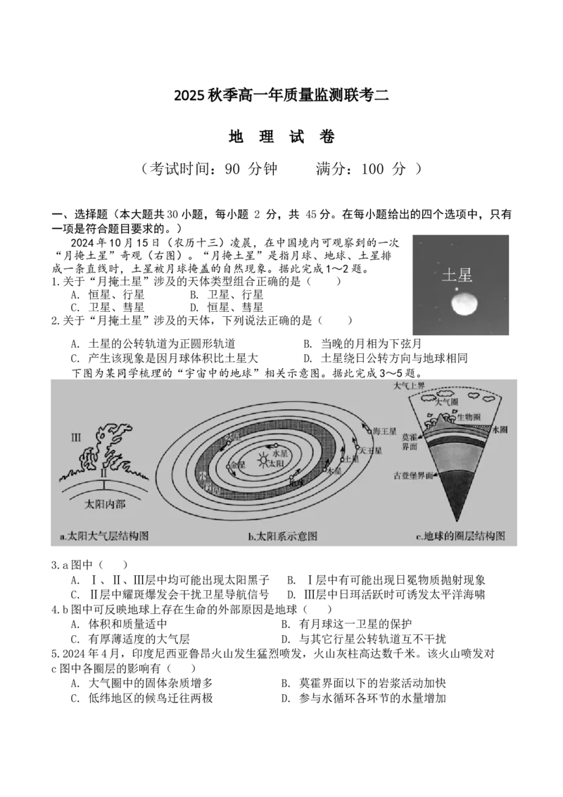 福建省泉州市晋江侨声中学、南安侨光中学两校2025-2026学年高一上学期12月联考二地理Word版含答案_2024-2025高一（7-7月题库）_2026年1月高一