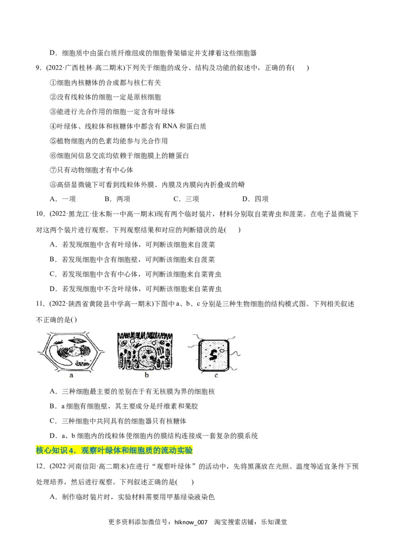 第3章细胞的基本结构（A卷&middot;知识通关练）（原卷版）_E015高中全科试卷_生物试题_必修1_1.单元测试_1.单元测试AB卷（第一套）