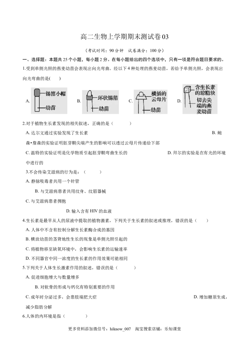 高二生物上学期期末测试卷03（人教版2019选择性必修1）（原卷版）_E015高中全科试卷_生物试题_选修1_4期末试卷_高二生物上学期期末测试卷03（人教版2019选择性必修1）(25985817)