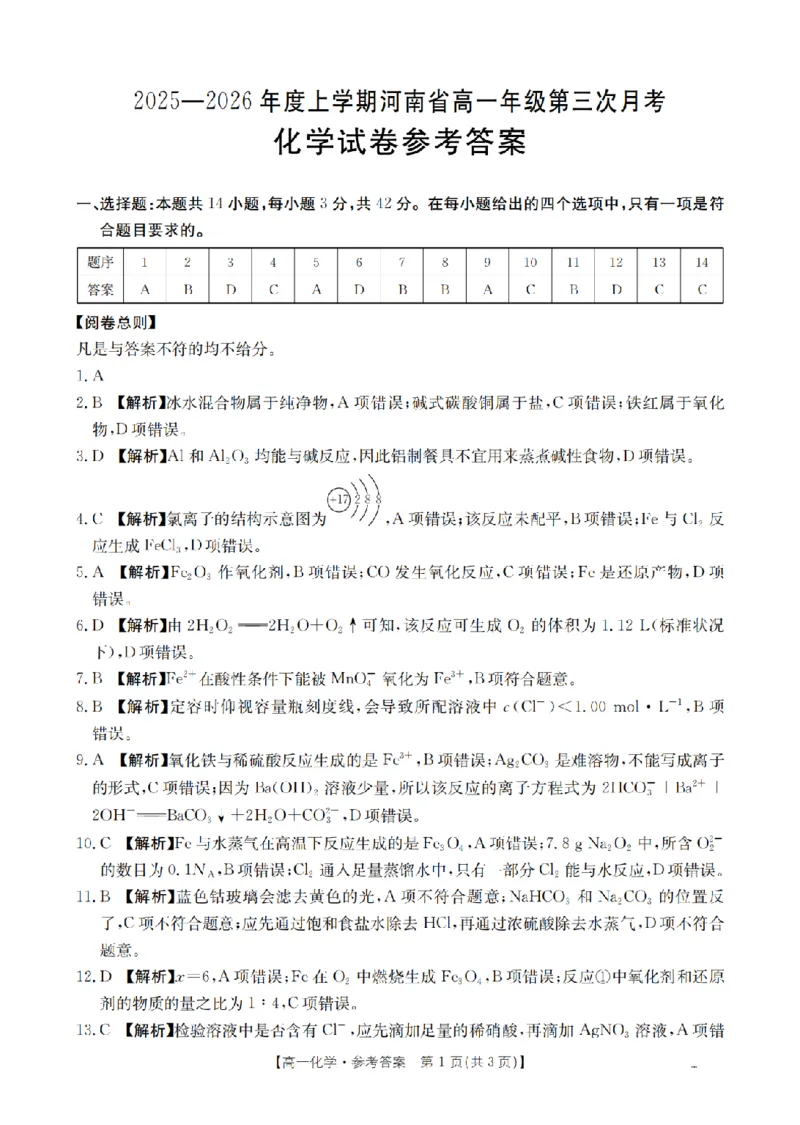 河南省2025-2026年度高一年级上学期第三次月考试卷（26-179A）化学答案_2024-2025高一（7-7月题库）_2026年1月高一