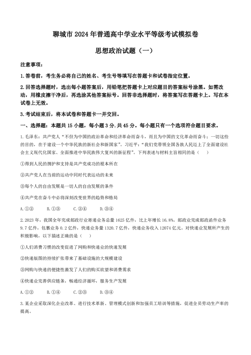 山东省聊城市2024年高考模拟试题（一）政治(1)_2024年3月_013月合集_2024届山东省聊城市高考模拟试题（一）