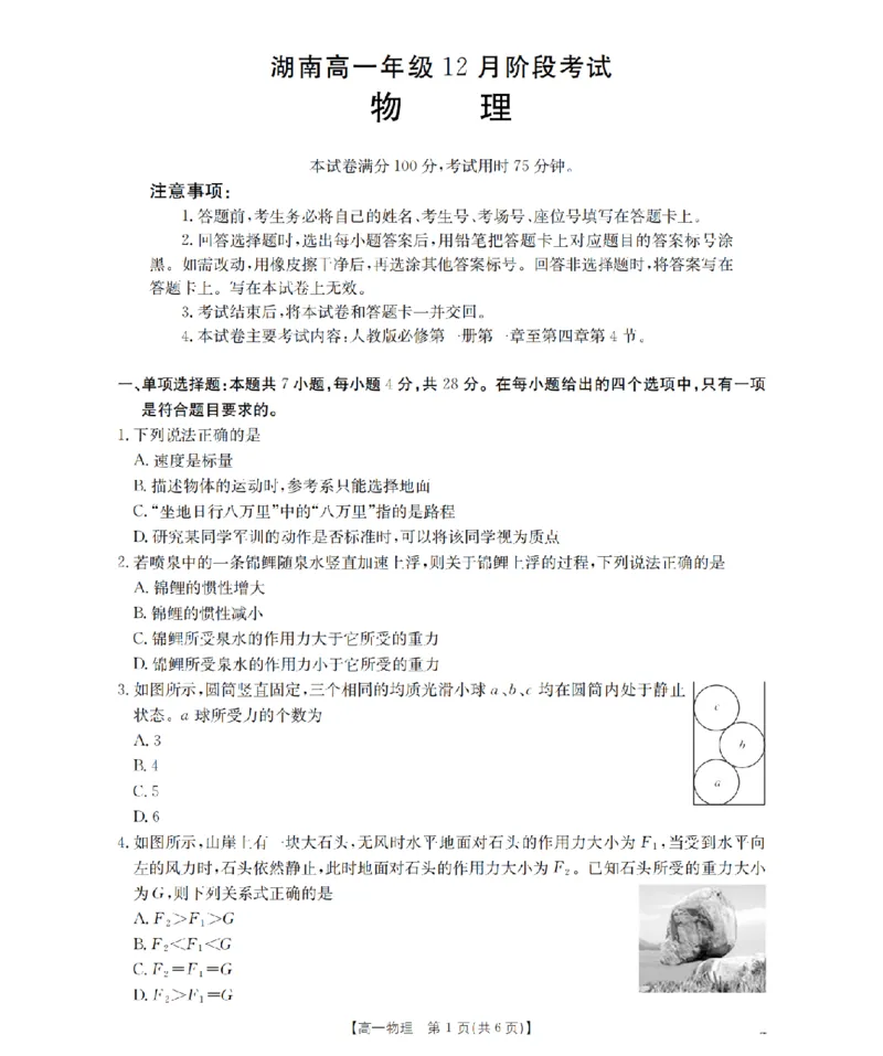湖南省2025-2026学年高一上学期12月联考（26-201A）物理_2024-2025高一（7-7月题库）_2026年1月高一_260120金太阳&middot;湖南省2025-2026学年高一上学期12月联考（26-201A）（全）