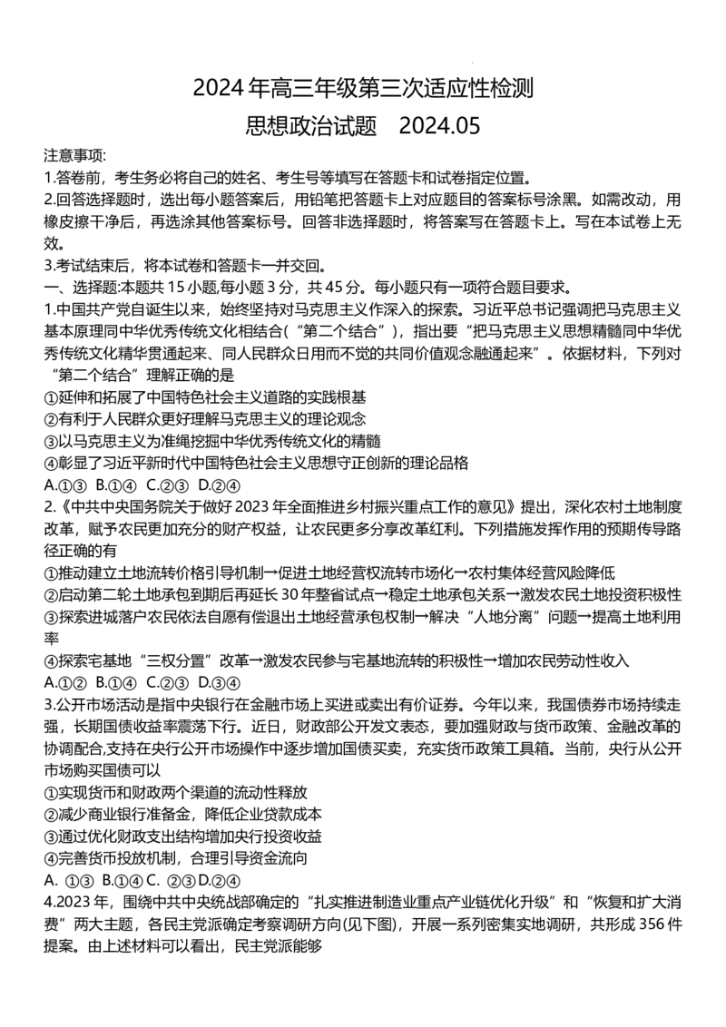 政治试题卷_2024年5月_01按日期_30号_2024届山东省青岛市高三第三次适应性检测考试_山东省青岛市2024届高三年级第三次适应性检测考试(青岛三模)政治