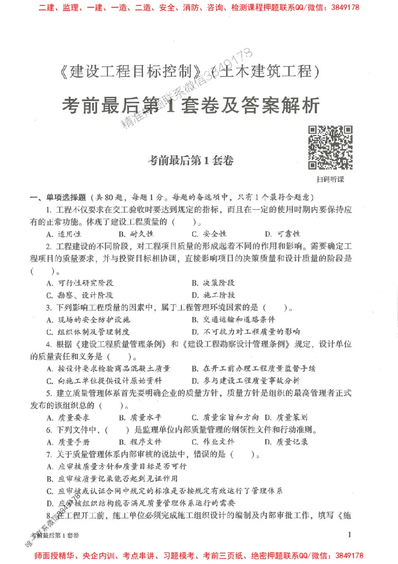 25年监理土建控制-官方考前3套卷JGS推荐_监理工程师_2025监理工程师_2025年监理工程师SVIP_2025年监理土建控制SVIP_05-考前密训✿央企特训✿机构普押