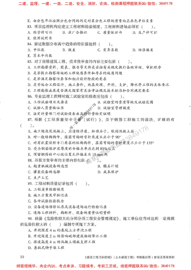 25年监理土建控制-官方考前3套卷JGS推荐_监理工程师_2025监理工程师_2025年监理工程师SVIP_2025年监理土建控制SVIP_05-考前密训✿央企特训✿机构普押