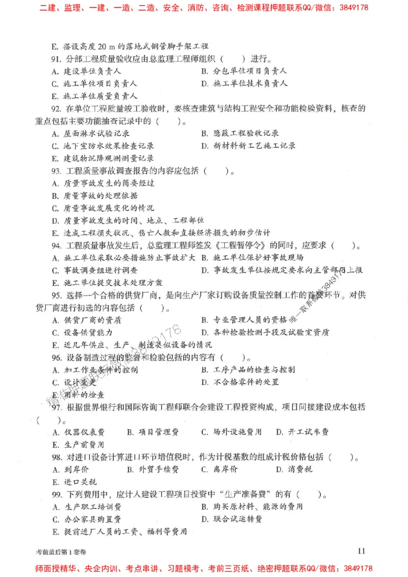25年监理土建控制-官方考前3套卷JGS推荐_监理工程师_2025监理工程师_2025年监理工程师SVIP_2025年监理土建控制SVIP_05-考前密训✿央企特训✿机构普押